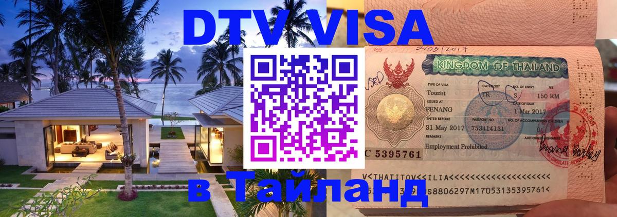 ДТВ виза в Таиланд Симферополь 